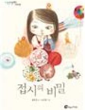 접시의 비밀