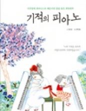 기적의 피아노