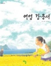 어멍 강옵서