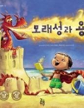 모래성과 용