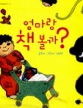 엄마랑 책 볼까?