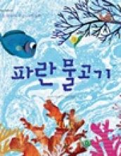 파란 물고기