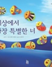 세상에서 가장 특별한 너