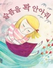 슬픔을 꽉 안아줘