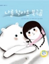 나를 찾아온 북극곰