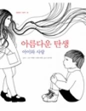 아름다운 탄생