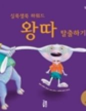 왕따 탈출하기