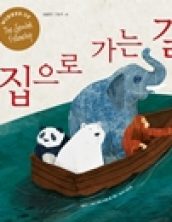 집으로 가는 길