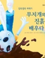 무지개와 진흙을 배우다