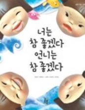 너는 참 좋겠다 언니는 참 좋겠다