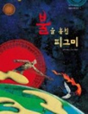 불을 훔친 피그미