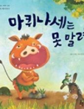 마퀴나세는 못말려