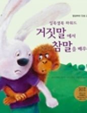 거짓말에서 참말을 배우다
