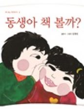 동생아 책 볼까?