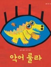 악어 룰라