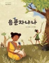 음푼자냐나