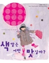 색깔은 어떤 맛일까?