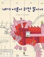 내가 어른이 되면 말이야