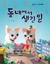 동네에서 생긴 일