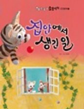 집안에서 생긴 일