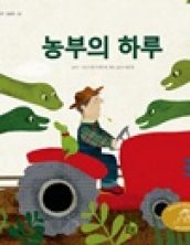 농부의 하루