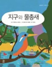 지구와 물총새