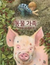동물 가족