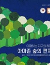 [빅북] 아마존 숲의 편지