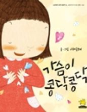 가슴이 콩닥콩닥