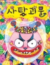 사탕괴물