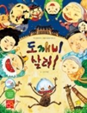 도깨비 살려