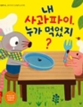 내 사과파이 누가 먹었지?