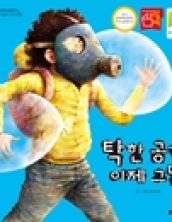 탁한 공기 이제 그만