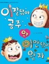 이잘닦아 공주와 이안닦아 왕자
