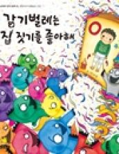 감기벌레는 집짓기를 좋아해