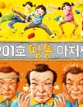 901호 띵똥 아저씨