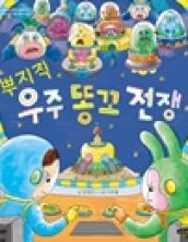 뿌지직 우주 똥꼬 전쟁