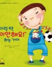 이럴 땐 미안해요! 하는거야