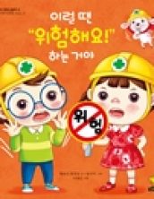 이럴 땐 위험해요! 하는거야