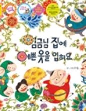 임금님 집에 예쁜옷을 입혀요