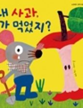 내 사과,누가먹었지?