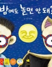 밤에도 놀면 안 돼?