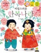 비밀스러운 한복나라