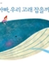 아빠, 우리 고래 잡을까?