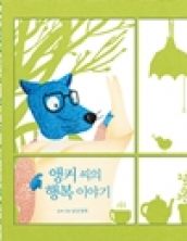 앵커 씨의 행복 이야기