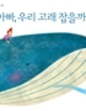 [빅북] 아빠, 우리 고래 잡을까?