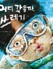 어디 갔을까? 쓰레기
