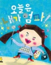 오늘은 내가 엄마