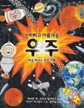신비하고 아름다운 우주