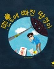 맨홀에 빠진 딴청이